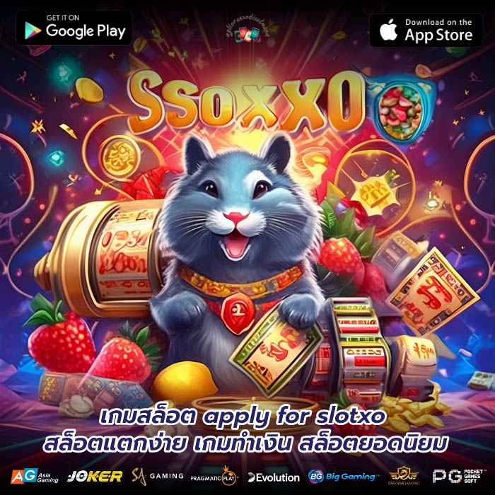 เกมสล็อต apply for slotxo สล็อตแตกง่าย เกมทำเงิน สล็อตยอดนิยม