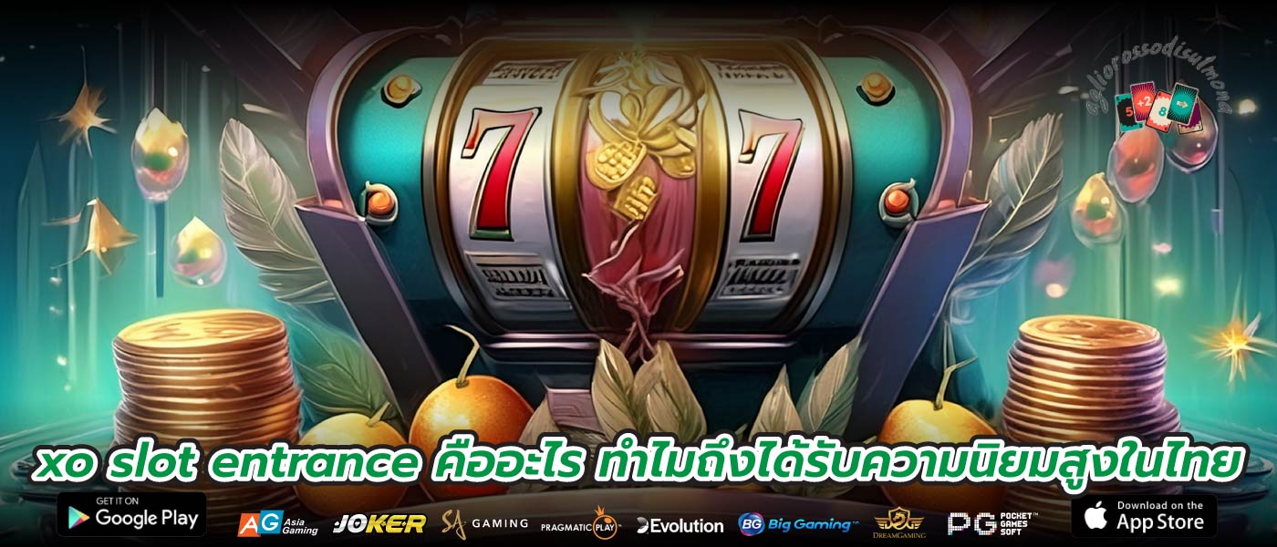xo slot entrance คืออะไร ทำไมถึงได้รับความนิยมสูงในไทย