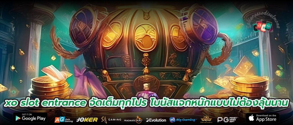 xo slot entrance จัดเต็มทุกโปร โบนัสแจกหนักแบบไม่ต้องลุ้นนาน