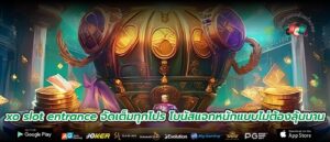 xo slot entrance จัดเต็มทุกโปร โบนัสแจกหนักแบบไม่ต้องลุ้นนาน